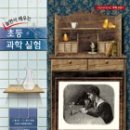 (초등)과학실험 이미지