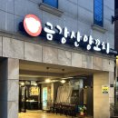 금강산양꼬치 이미지