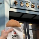 [뚜쥬루 과자점] 천안 빵지순례 거북이 빵 후기