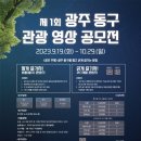 (~ 10/29) 제1회 광주 동구 관광 영상 공모전 이미지