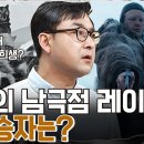 [벌거벗은세계사]승자에게는 영광을, 패자에게는 죽음을... 스콧 VS 아문센 남극점 레이스 최종 승자는?? EP.105 | tvN 2 이미지