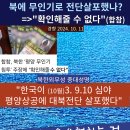 북에 무인기 전단살포하고 '확인해줄 수 없다'고? 이미지