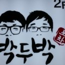 박두박