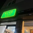 춘의역 (5번 출구) | 춘의역 맛집 하노이퍼 베트남 쌀국수 반미 : 배민 배달 포장 후기