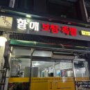 차할배족발보쌈 | 양평시장 맛집 할매보쌈족발, 보쌈이 맛있었던 솔직 후기
