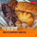 센텀초등학교 | 부산 쌀빵 맛집 미샘쌀빵 비건 글루텐프리 식빵 베이커리