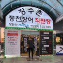 장수촌풍천민물장어