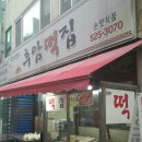 후암떡집 - 용산구 한강대로104길 77 | 후암떡집