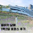 아모레대명1특약점 | 쏠비치남해 1박2일 힐링 호캉스! 투숙후기 - 슈페리어 엑세서블 오션 513호,바래,설리스카이워크