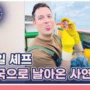 5월23일 특종세상 선공개 독일에서 온 방랑식객 다리오 셰프의 사연 영상 이미지