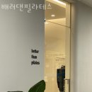 배러댄필라테스 - 성남시 분당구 야탑로75번길 15 | 우동필라테스 배러댄필라테스 시설 리뷰