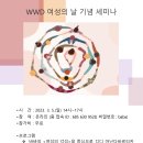 &#39;23. 3. 5.(일) WWD 여성의 날 기념 세미나 이미지