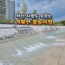 제석꿈샘어린이공원화장실 | 아산 사람들도 모르는 문화공원 분수 물놀이장