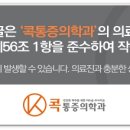 콕마취통증의학과의원 네이버블로그