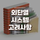 외단열 시스템 고려사항 이미지