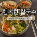 271-2-000012 | 청주 봉명동 비빔밥 칼국수 맛집 행복한칼국수