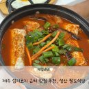성산식당 | 제주 섭지코지 근처 맛집 추천, 성산 팔도식당 갈치조림 한상차림 후기