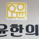 오윤한의원 이미지