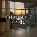 조아라 | 거제 아이조아라키즈풀빌라 후기 | 아이들이 “집에가기싫다”했던 숙소 (수영장+잔디마당 대박).. 엄마...