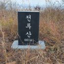 함안 전투산(상데미산) 환종주 이미지