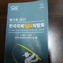 2017년 3얼 11일(토) 일산 킨텍스 낚시 박람회 참관사진입니다! 이미지