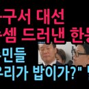 대선 속셈 드러낸 한동훈, 지역 구민들 "여기가 밥이가?" 발칵 (2026.5.11) ﻿성창경TV 이미지