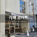 코버트 커피 | 강릉 카페 추천 - '카페 코버트' 강릉 시내 근처 조용하고 넓은 디저트 맛집 후기