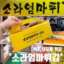 소라엄마튀김순대 | 강원도 속초 대포항 튀김 골목 ‘소라엄마튀김’ (솔직 후기..)