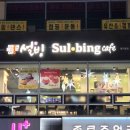 설빙남양주 | 설빙 별내별가람역점 두바이초코설빙 포장후기
