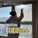 이안방역 | 대구 동구 이안 센트럴 D 꼼꼼 입주청소 후기