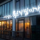 사랑담은묵은지찜찌개 - 진주시 진주성로 56-1 | 사랑담은묵은지찜찌개