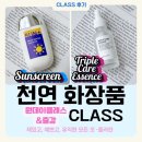 천연건강 화장품만들기(주말반) | 천연화장품으로 만들기. 트리플 케어 에센스와 썬 로션