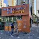 우대빵장유율하점공인중개사사무소 | 율하간판 탑공인중개사 및 이가네철판요리 천갈이 시공 후기