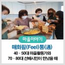 매화동경로당 | 40·50대 마을활동가와 70·80대 선배시민이 만났을 때