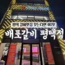 모두황제PC | 평택 고기맛집 배포갈비 평택점 방문후기 가족 외식으로 완벽한 장소