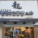 빵장수단팥빵천안청수점 이미지