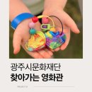 2024 찾아가는 영화관 - 영은미술관 | 광주시문화재단 ESG 병뚜껑 키링 체험부스 후기