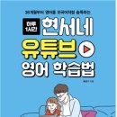 [넥서스] 서평단 모집! &lt;하루 1시간 현서네 유튜브 영어 학습법&gt;