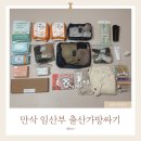 예담 세탁 | 만삭 임산부 출산가방리스트 대전예담산부인과