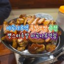 씨유 마곡나루역캐슬파크점 | 마곡나루역 족발보쌈 추천 깽스터족발 마곡나루역점 +주차 가능