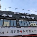 광명맛집 &#34;국가대표아구찜앤해물탕&#34;에서 아구찜 먹어본 후기!