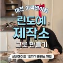힐링도예 달그락 그릇만들기 | [공지] 대전 린도예제작소 실내데이트 내돈내산 도자기 만들기 클래스 이색데이트로 딱이야🩷