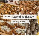 스타스토어 | 수원 스타필드 박뚜기 소금빵 팝업스토어 후기 🍞