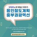 급행역8단지공인중개사사무소 | 용인미래철도계획 - 2. 중부권광역급행철도