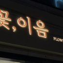 문수로410번길 이미지