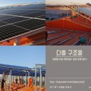 다올 태양광발전소 이미지