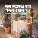 그루브하우스 | ​마곡 원그루브 맛집 하우스오브디라이프스타일키친 친정엄마 생신 식사 대성공 후기 주차 메뉴 꿀팁