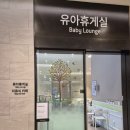 현대마트 휴게실 | 송도현대아울렛 수유실위치 이유식 기저귀갈이대 유아휴게실 떡뻥