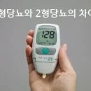 1형당뇨와 2형당뇨의 차이 이미지