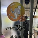 기운센장어 부영점 이미지